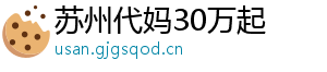 苏州代妈30万起	